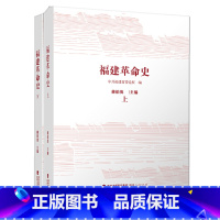 [正版]福建革命史(上、下)