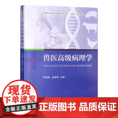兽医高级病理学 尹燕博 赵德明主编 中国农业出版社动物医学类专业十四五规划教材 9787109317024