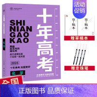 2025高考化学 全国通用 [正版]2025十年高考数学物理化学生物语文英语政治历史地理新高考全国卷含2024高考真题分