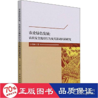 正版新书]农业绿发展:农药安全施用行为及其驱动因素研究 经济理
