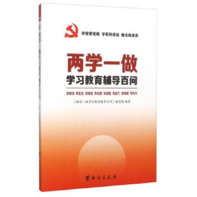 正版新书]两学一做学习教育辅导百问本书编委会9787516808894
