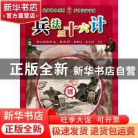 正版 兵法三十六计(附光盘彩图注音读物)/绘声绘色系列 改编:叶曦