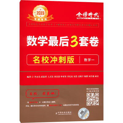正版新书]数学最后3套卷 名校冲刺版 数学一 2024李永乐 等 编97