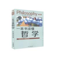 正版新书]一本书读懂哲学:插图版不详9787515827872