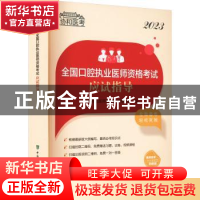 正版 2023全国口腔执业医师资格考试应试指导 口腔执业医师资格