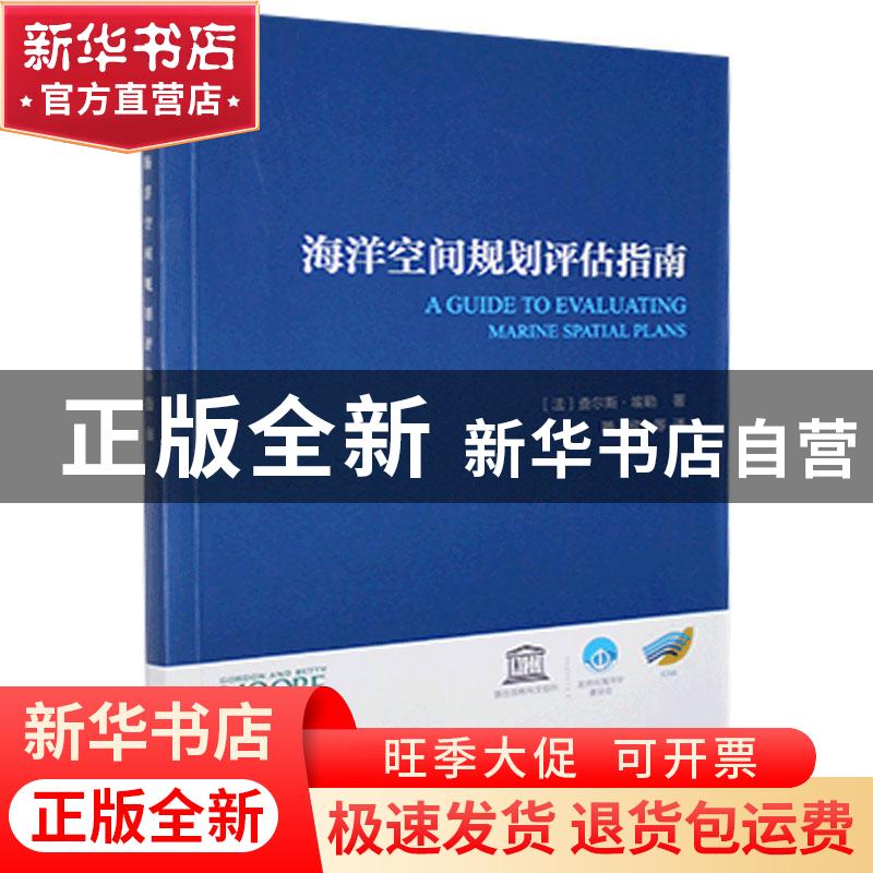 正版 海洋空间规划评估指南 [法]查尔斯·埃勒 海洋出版社 9787521