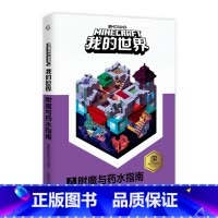 [单册]附魔与药水指南 [正版]我的世界书漫画书全套海岛/破碎/失落的日记/生存/建筑/指南/战斗指南/生物图鉴Mine