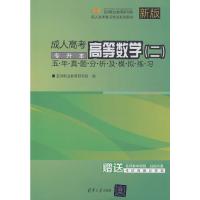 正版新书]成人高考高等数学(二)五年真题分析及模拟练习——专