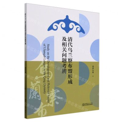 [N]清代乌兰察布盟形成及相关问题考辨-9787510349614