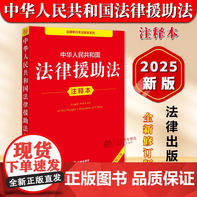 正版2025年全新修订版 中华人民共和国法律援助法注释本 法律援助法律法规法条单行本注释本系列法律援助实用工具书籍 法律