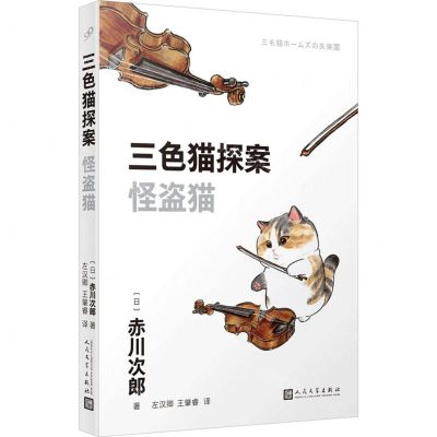 [N]怪盗猫/三色猫探案-9787020181285