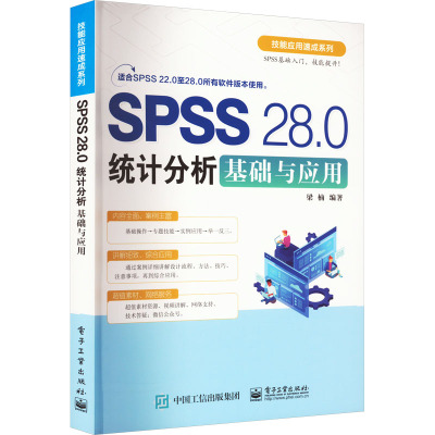 SPSS 28.0统计分析基础与应用