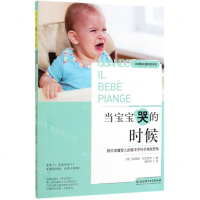 [M]当宝宝哭的时候(教你读懂婴儿的需求并科学地抚慰他)/关键期关键帮助系列-9787568274715
