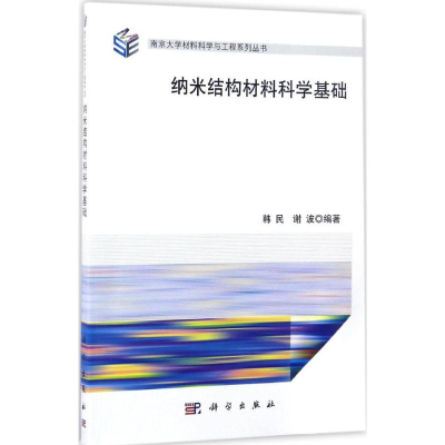 醉染图书纳米结构材料科学基础9787030522504