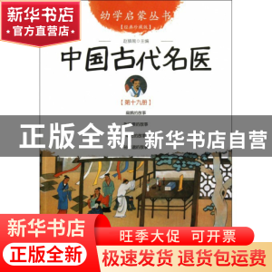 正版 中国古代名医(经典珍藏版)/幼学启蒙丛书 赵镇琬 新世界 978