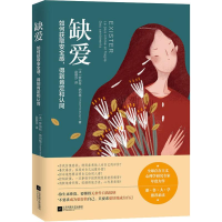 [M]缺爱 如何获取安全感,得到肯定和认同-9787559441607