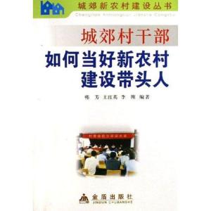 正版新书]城郊村干部如何当好新农村建设带头人韩芳978750823952