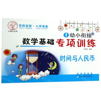 [N]时间与人民币/幼小衔接数学基础专项训练-9787544556231