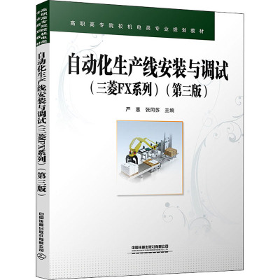 自动化生产线安装与调试(三菱FX系列)(第三版)