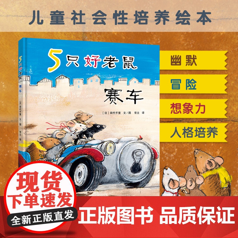 5只好老鼠 赛车 幽默、冒险、想象力、人格培养没有孩子能够拒绝一个关于小老鼠的冒险故事