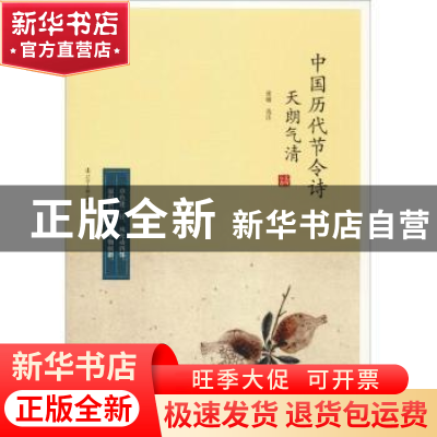 正版 天朗气清:中国历代节令诗 张敏 辽宁人民出版社 9787205093