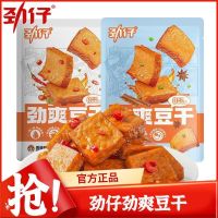 劲仔劲爽豆干酱香味200g零食休闲食品素食辣味解馋包装麻辣厚豆干