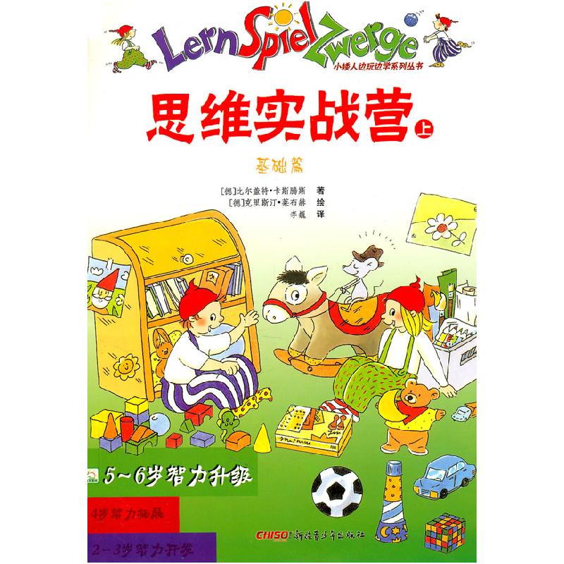 正版新书]思维实战营-(全两册)-5-6岁智力升级(德)卡斯腾斯
