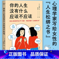 [正版]你的人生没有什么应该不应该 水岛广子 写给女性的人生松绑之书 摆脱外界的束缚 自我疗愈 人际关系疗法 心理学
