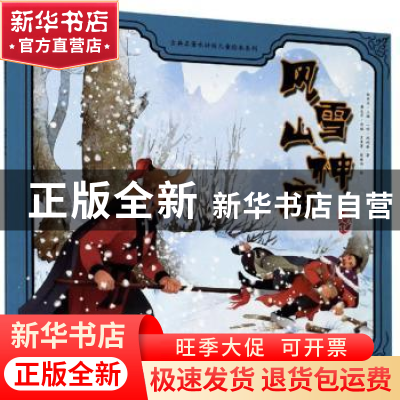 正版 风雪山神庙 (明)施耐庵 中国人口出版社 9787510163289 书籍