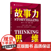 故事力思维故事力讲述思维能力培养心理学与故事力领导力的艺术