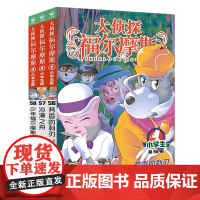 大侦探福尔摩斯(56-58)套装 第15辑(小学生版)文学探案全集儿童漫画书 破案冒险悬疑推理小说故事8-12周岁青少年