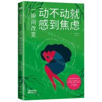 [N]一瞬间改变(动不动就感到焦虑)-9787520718790