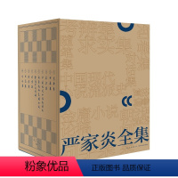 [正版] 严家炎全集全十册 现代文学史评论鲁迅复调小说金庸小说 新星出版社文学理论文集书籍
