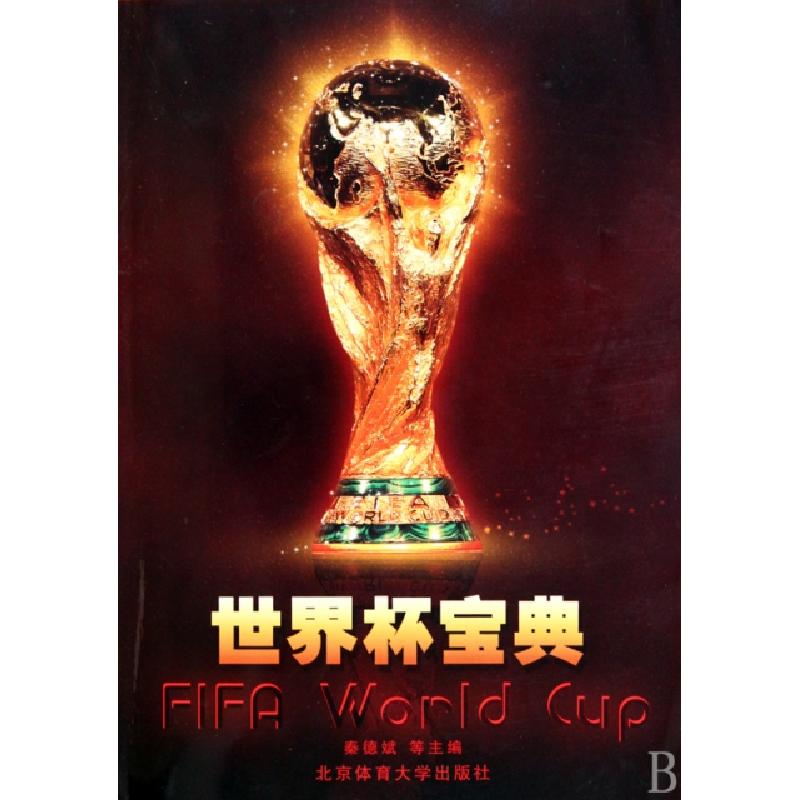 正版新书]世界杯宝典秦德斌//南广友//王滔//曹建承978756440347