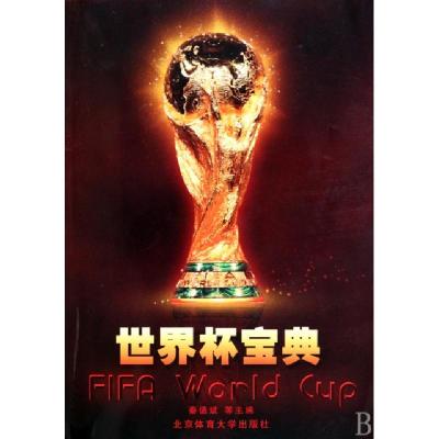 正版新书]世界杯宝典秦德斌//南广友//王滔//曹建承978756440347