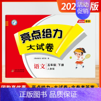 [2024春-大试卷]语文5下 人教版 小学五年级 [正版]2024秋季新版小学亮点给力大试卷提优课时作业本五年级上下册