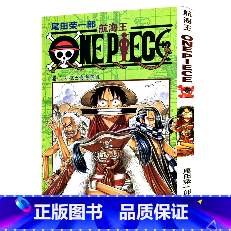 [正版]航海王第2册卷二对抗巴奇海盗团 尾田荣一郎著海盗王路飞/ONE PIECE海贼王漫画书籍全套书/日本青春热血动