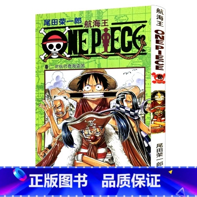 [正版]航海王第2册卷二对抗巴奇海盗团 尾田荣一郎著海盗王路飞/ONE PIECE海贼王漫画书籍全套书/日本青春热血动