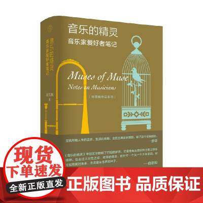 音乐的精灵 音乐家爱好者笔记 刘雪枫 著 音乐