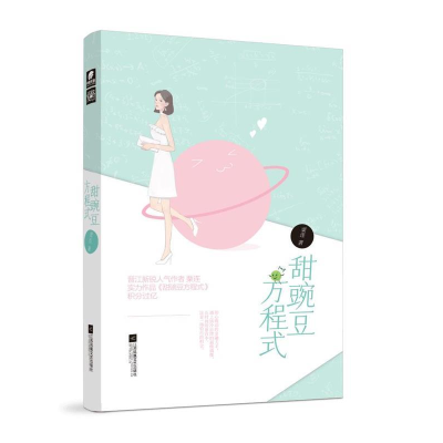 正版新书]甜豌豆方程式栗连栗连 著,中南天使 出品978755943283