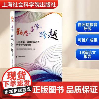 勤思·善学·跨越 上海市第一届自闭症教育科学研究成果集