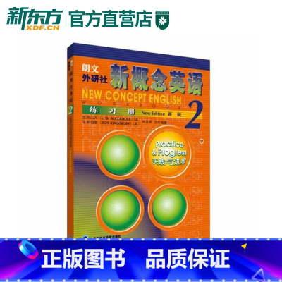 [正版]新东方店新概念英语(2)练习册