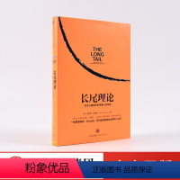 [正版]长尾理论:为什么商业的未来是小众市场