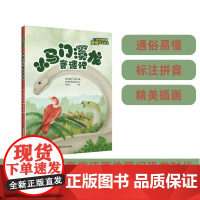 [店]小马门溪龙奇遇记——跟古生物学家重返恐龙时代 小学生1-2年级 注音