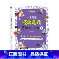 单本 (提升篇) 小学通用 [正版]小学英语经典晨读21天提升计划上中下套装英语读物三年级四五年级六年级绘本阅读小学英语