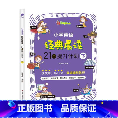 单本 (提升篇) 小学通用 [正版]小学英语经典晨读21天提升计划上中下套装英语读物三年级四五年级六年级绘本阅读小学英语