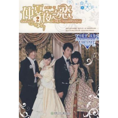 正版新书]仲夏夜之恋②小妮子9787535840295