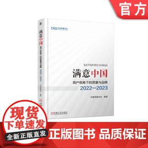正版 满意中国:用户视角下的质量与品牌·2022-2023 中国质量协会 9787111772545 机械工业出版社