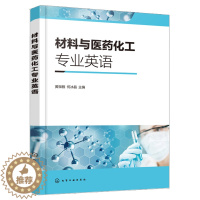 [醉染正版]材料与医药化工专业英语 黄微雅 材料制药化学类基本知识 英文原版专业文章阅读 科技英语特点 翻译技巧 化学类