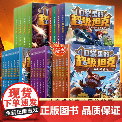 口袋里的超级坦克全套24册 第五季辑坦克叔叔开着坦克去上学童话世界大冒险儿童文学故事书必三四五六年级小学生课外书籍阅读正